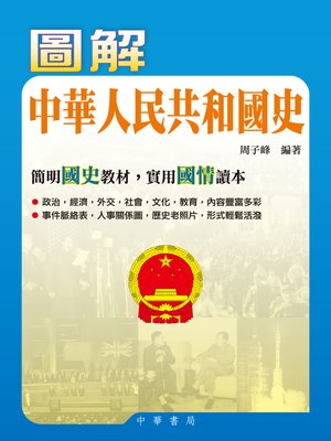 cover image of 圖解中華人民共和國史